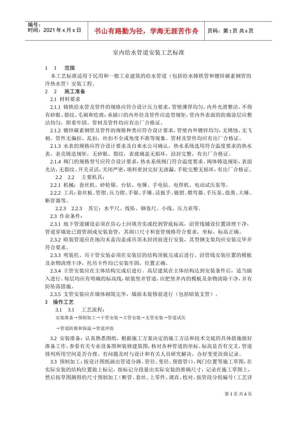 室内给水管道安装工艺标准(DOC6页)_第1页