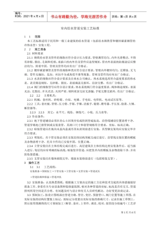 室内给水管道安装工艺标准(DOC6页)