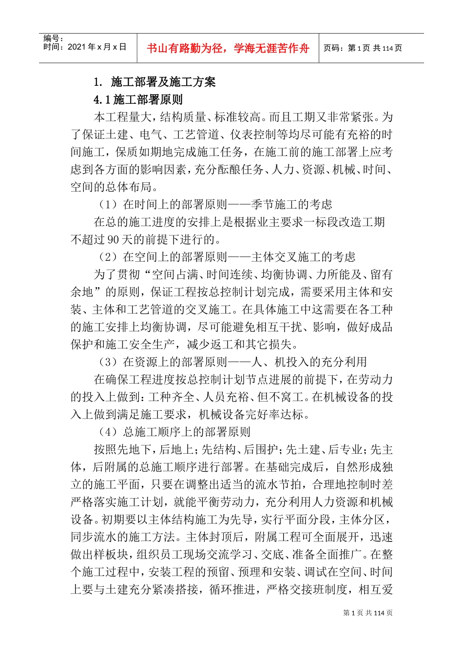 施工部署及施工方案(DOC150页)_第1页