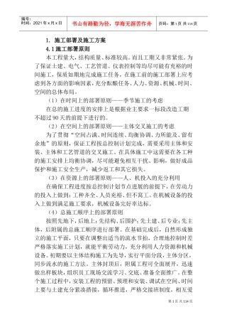 施工部署及施工方案(DOC150页)