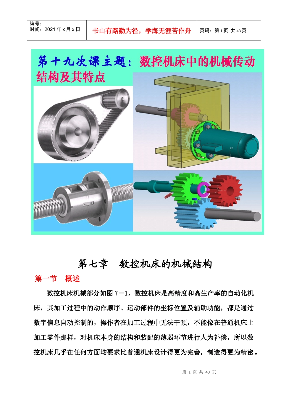数控机床第七章--教案_第1页