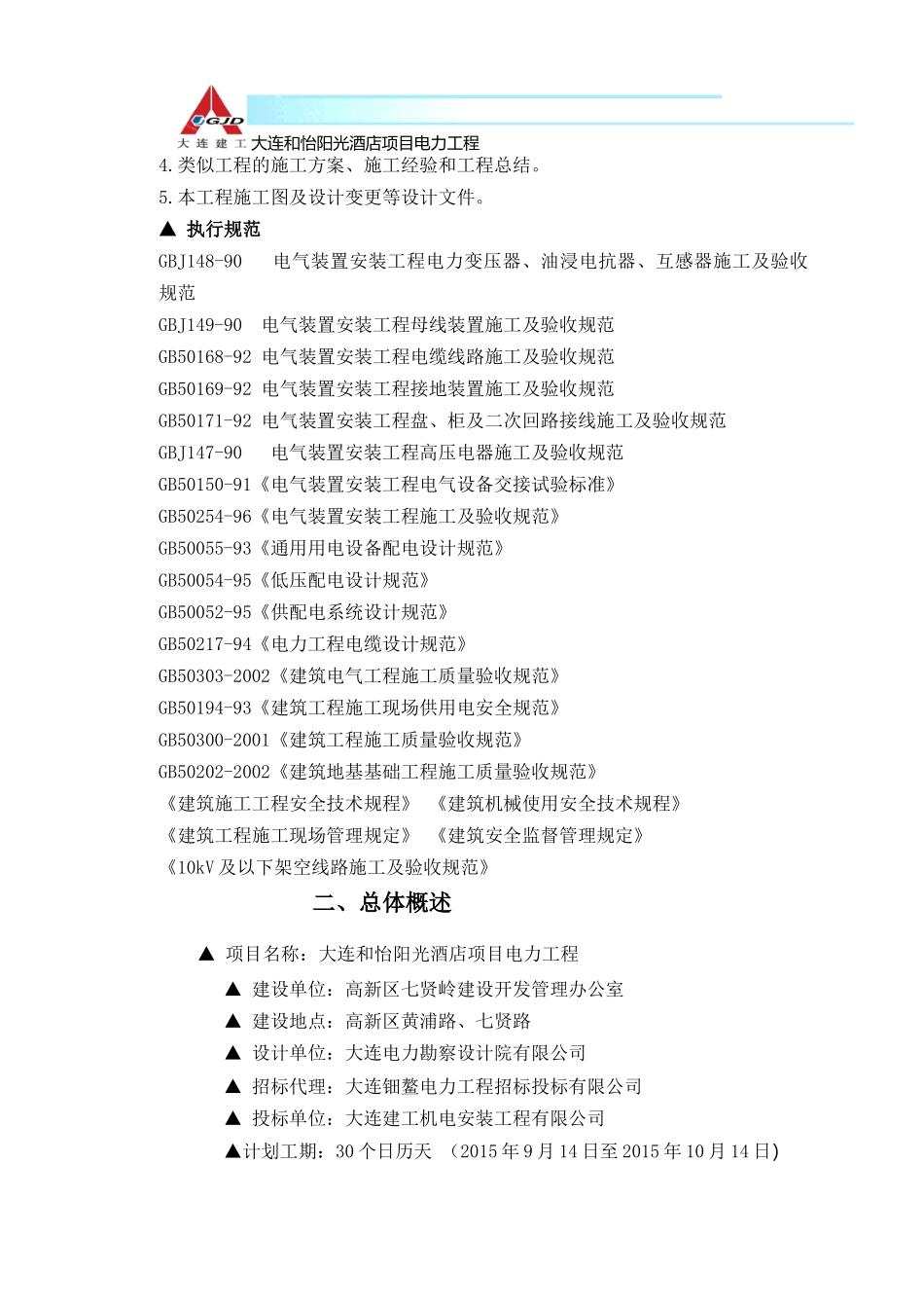 大连和怡阳光酒店项目电力工程-技术标_第2页