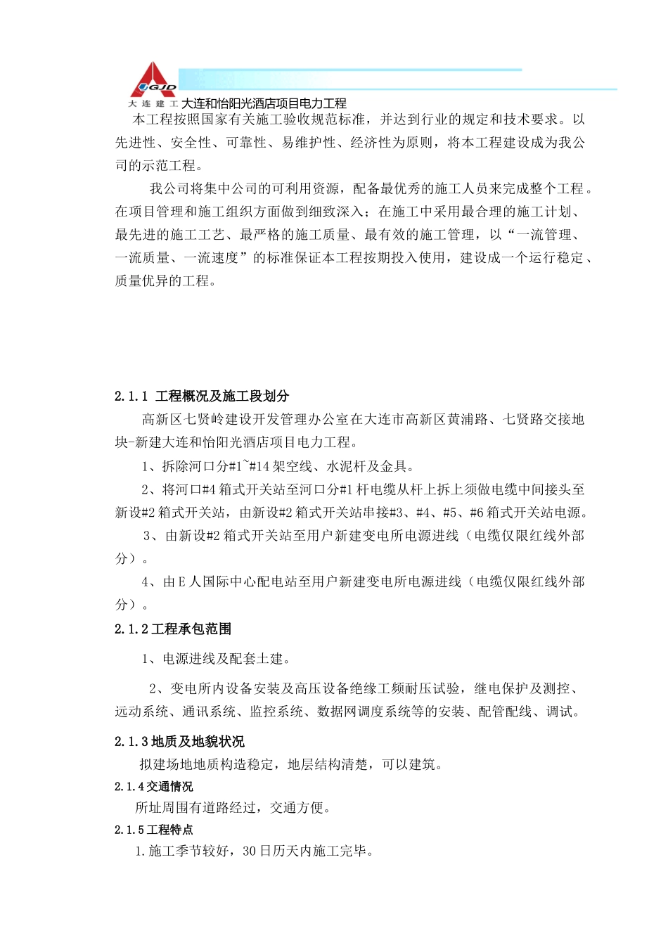 大连和怡阳光酒店项目电力工程-技术标_第3页