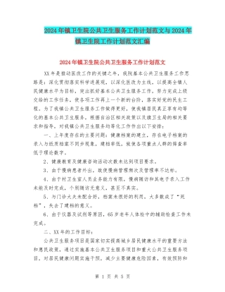 2024年镇卫生院公共卫生服务工作计划范文与2024年镇卫生院工作计划范文汇编