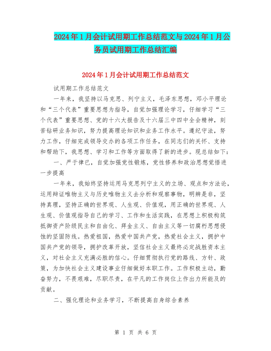 2024年1月会计试用期工作总结范文与2024年1月公务员试用期工作总结汇编_第1页