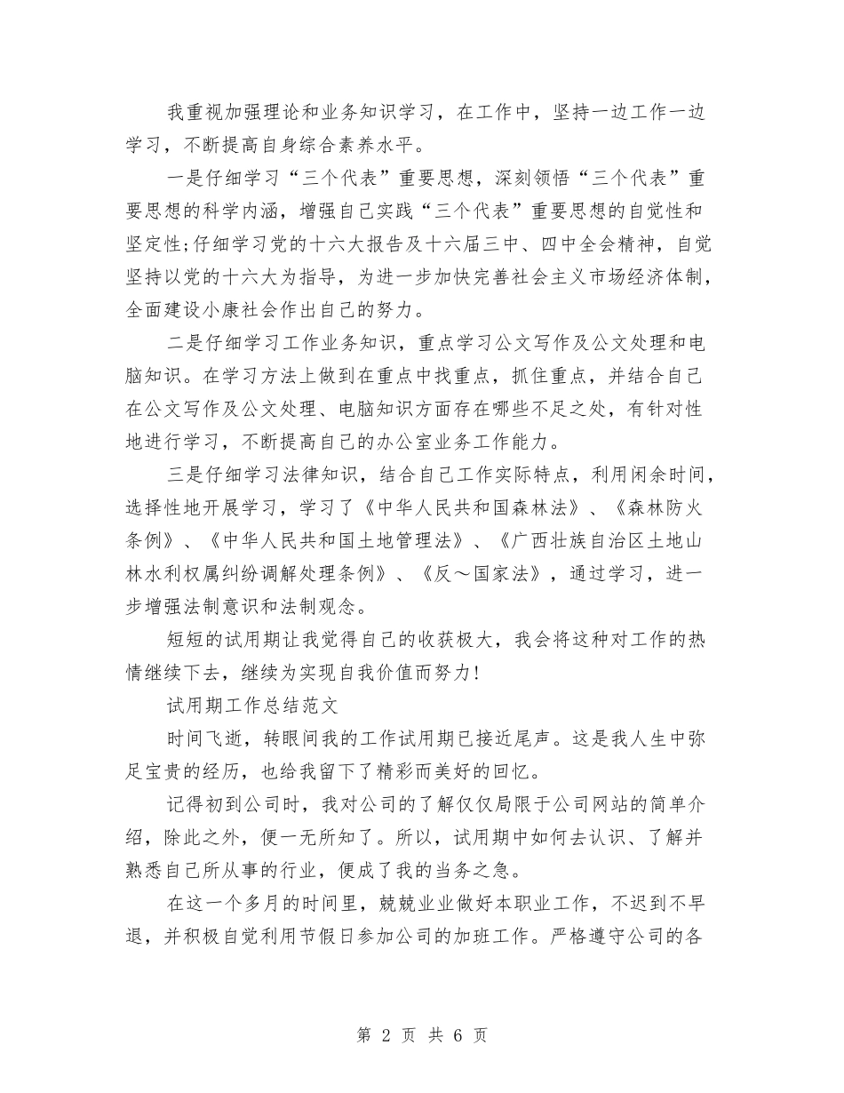 2024年1月会计试用期工作总结范文与2024年1月公务员试用期工作总结汇编_第2页