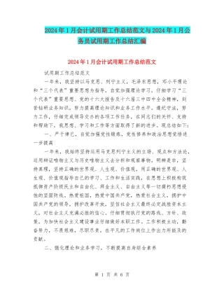 2024年1月会计试用期工作总结范文与2024年1月公务员试用期工作总结汇编