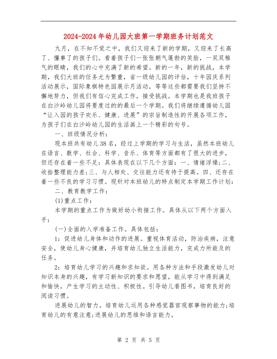 2024-2024年幼儿园大班第一学期班务计划范文_第2页