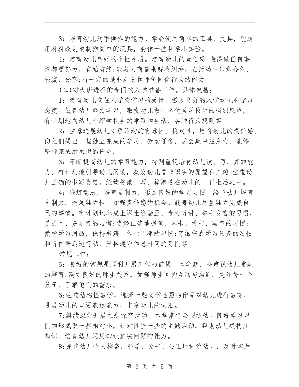 2024-2024年幼儿园大班第一学期班务计划范文_第3页