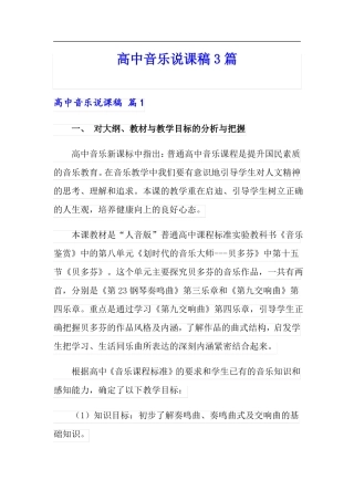 可编辑高中音乐说课稿3篇