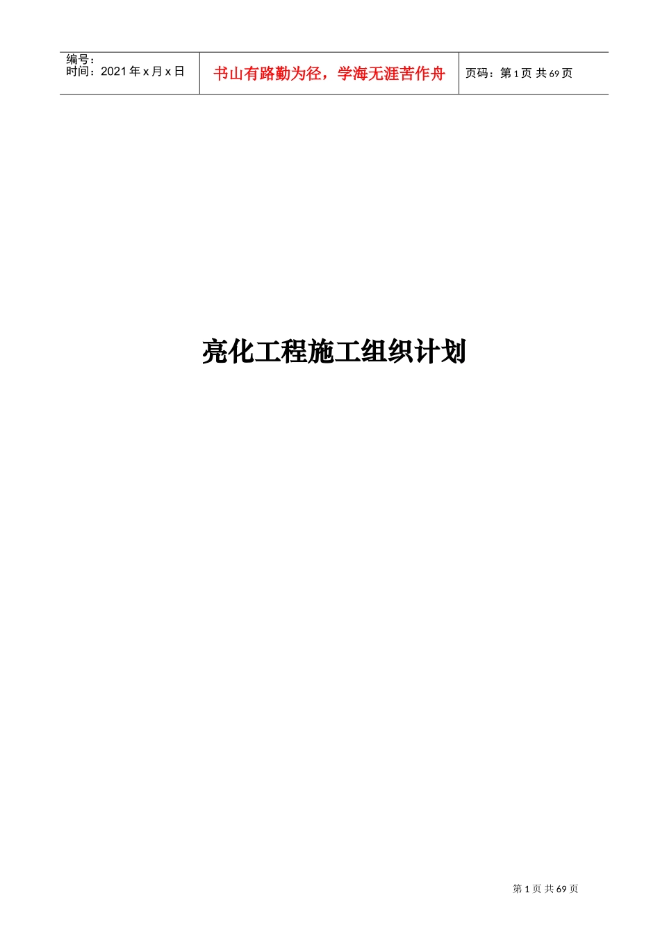 户外灯光亮化工程施工组织设计(DOC68页)_第1页