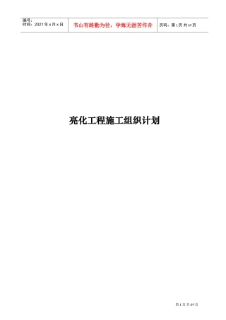 户外灯光亮化工程施工组织设计(DOC68页)