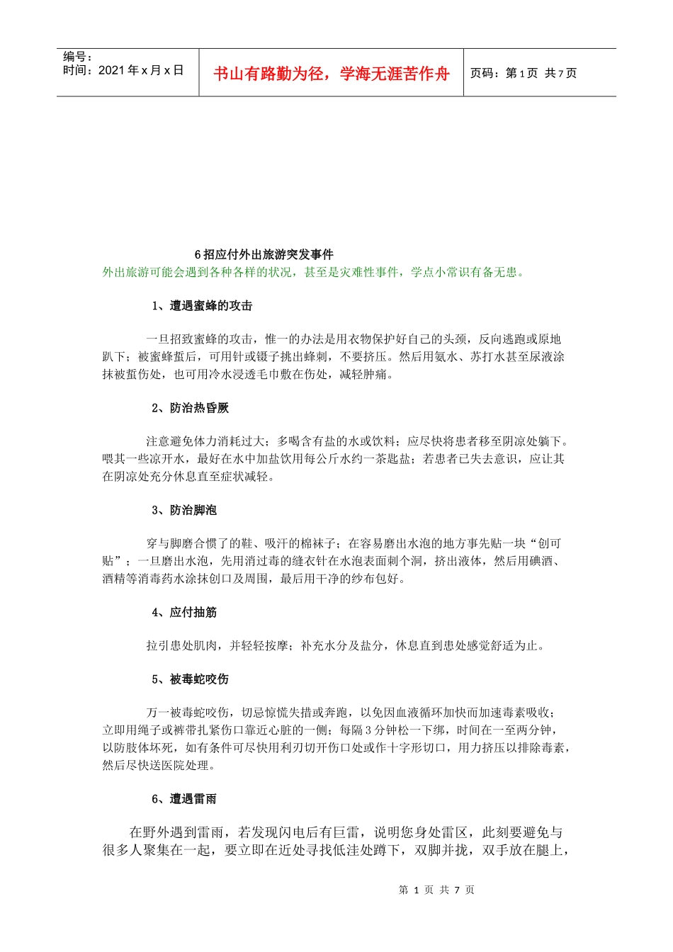 教你6招应付外出旅游突发事件_第1页