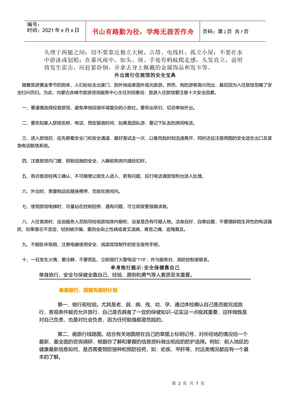 教你6招应付外出旅游突发事件_第2页