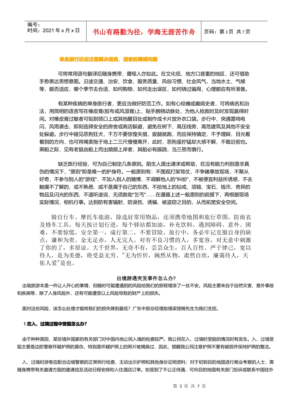 教你6招应付外出旅游突发事件_第3页