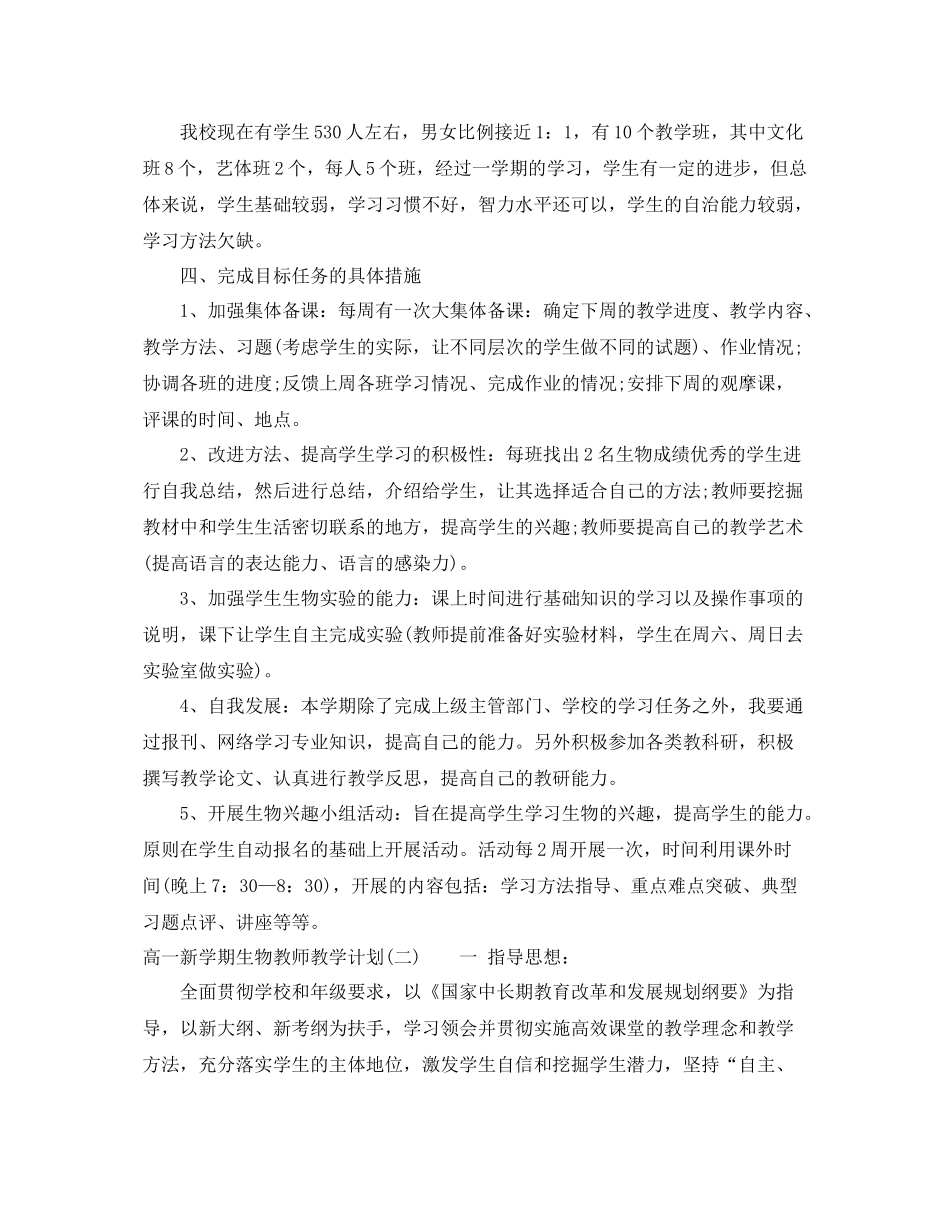 高一新学期生物教师教学计划 _第2页