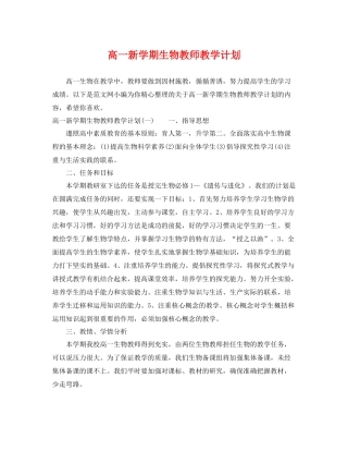 高一新学期生物教师教学计划 