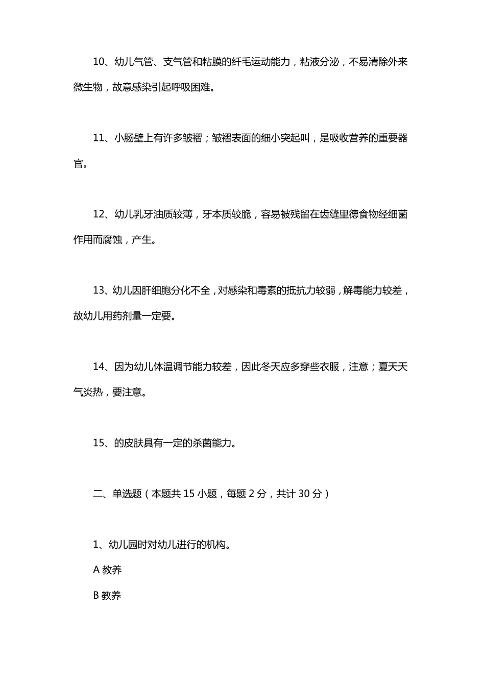 中职学前儿童卫生与保健常用护理与急救技术测试题_第2页