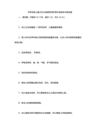 中职学前儿童卫生与保健常用护理与急救技术测试题