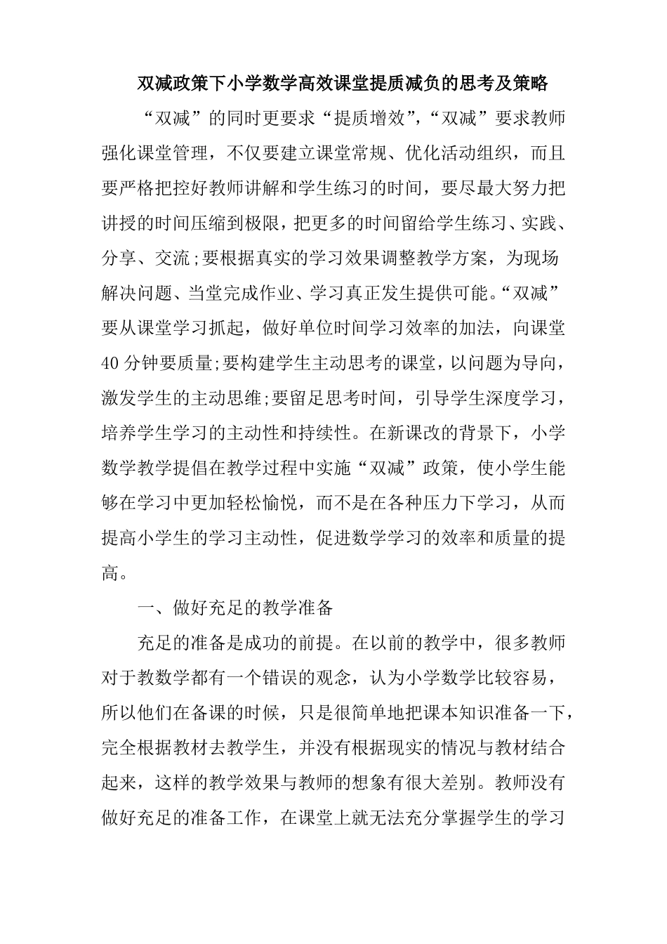 双减政策下小学数学高效课堂提质减负的思考及策略_第1页