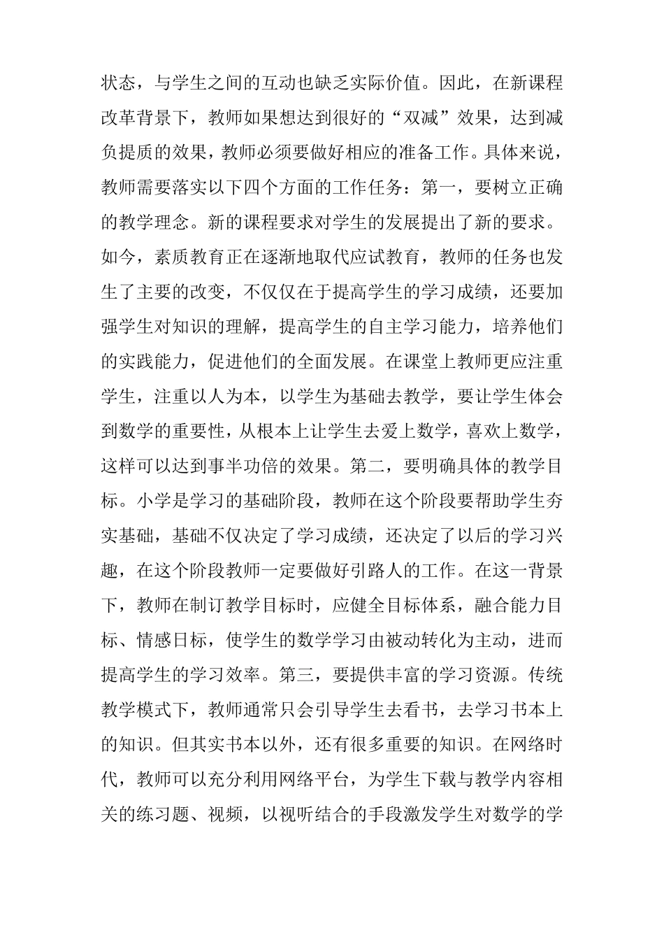 双减政策下小学数学高效课堂提质减负的思考及策略_第2页