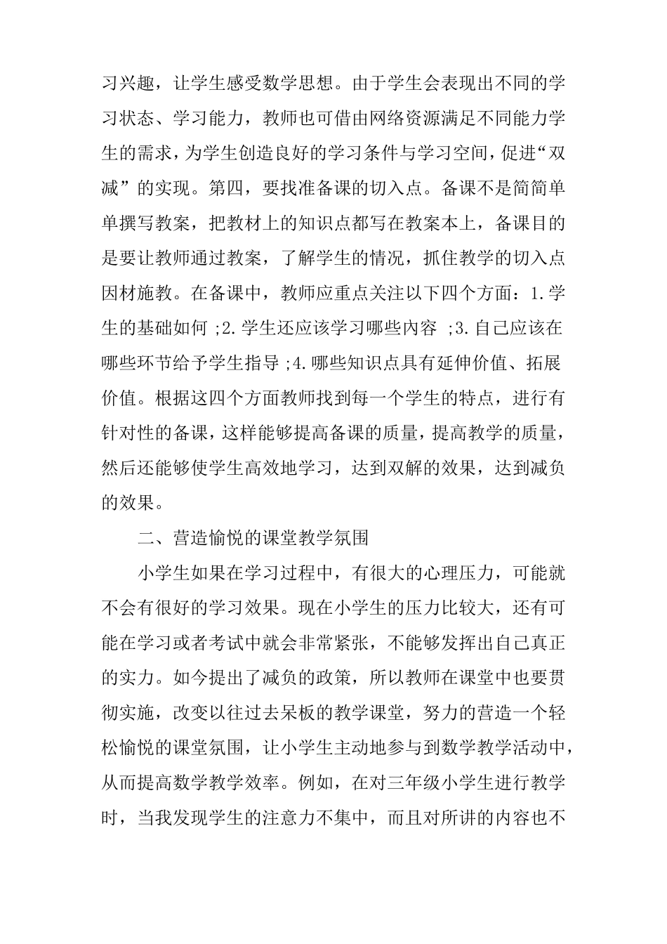 双减政策下小学数学高效课堂提质减负的思考及策略_第3页