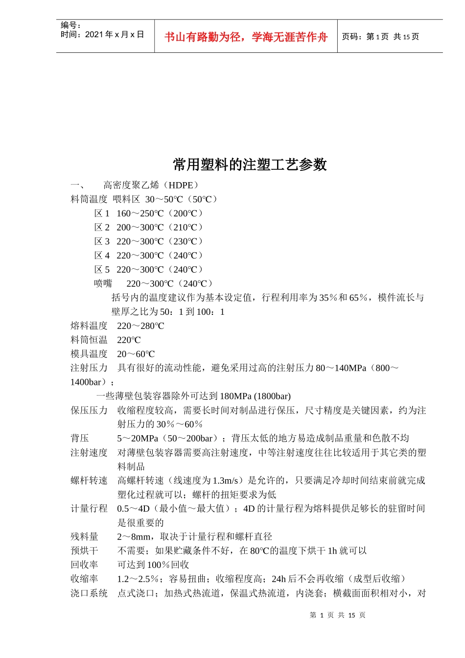 常用塑料的注塑工艺参数(17)(1)_第1页