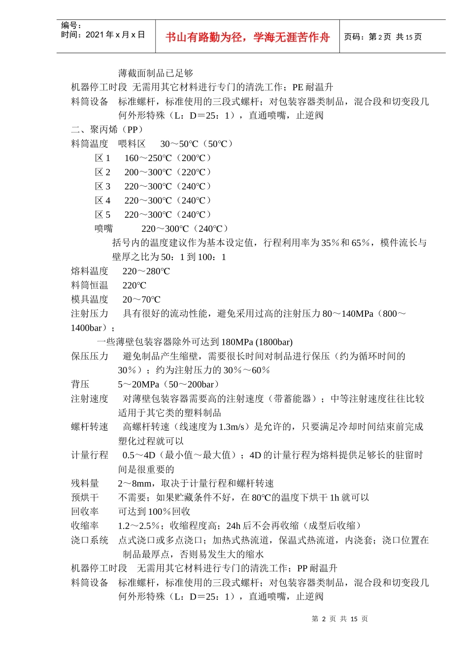 常用塑料的注塑工艺参数(17)(1)_第2页