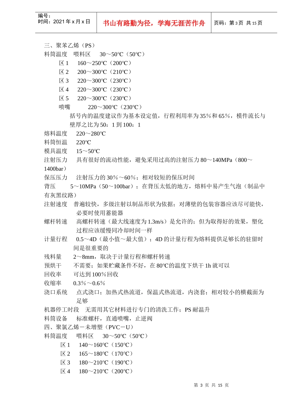 常用塑料的注塑工艺参数(17)(1)_第3页