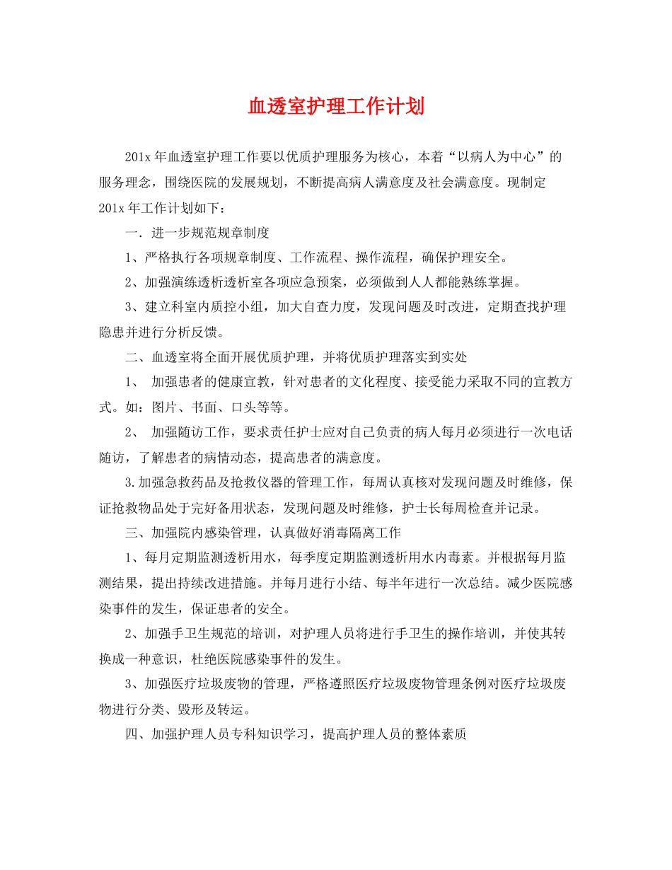 血透室护理工作计划 _第1页