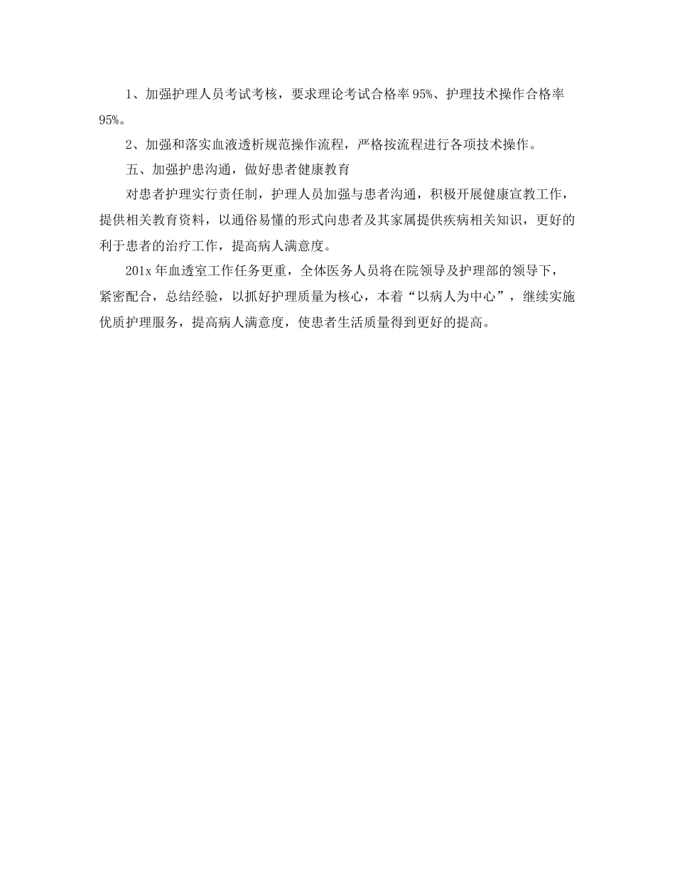 血透室护理工作计划 _第2页