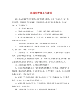 血透室护理工作计划 
