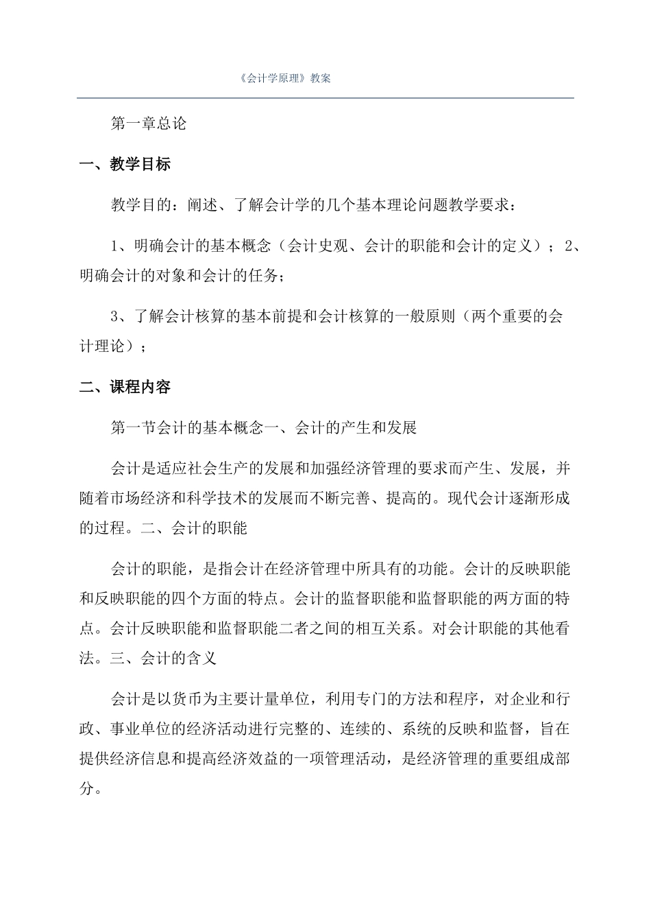 会计学原理教案_第1页