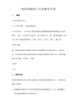 机械加工教学计划