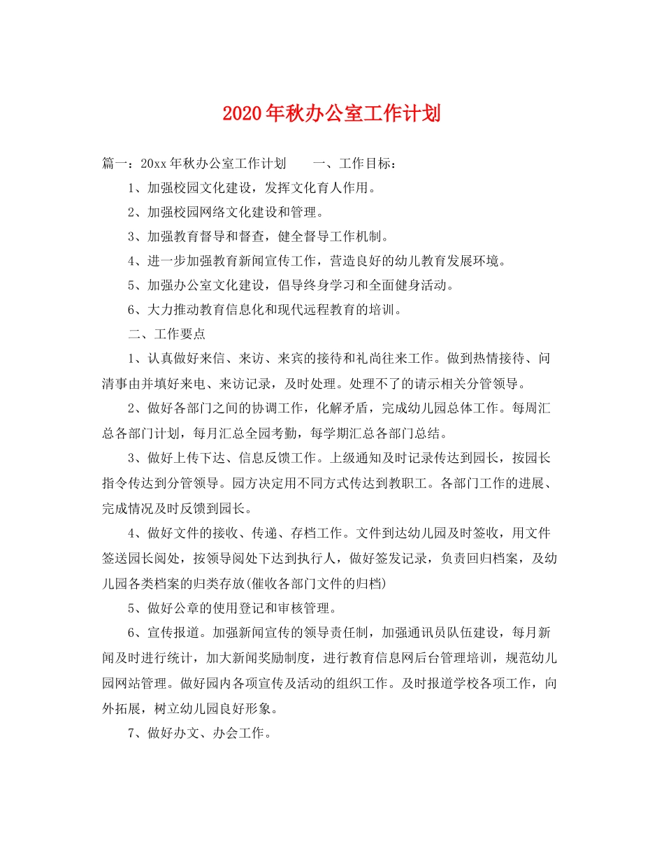 2020年秋办公室工作计划 _第1页