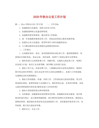 2020年秋办公室工作计划 