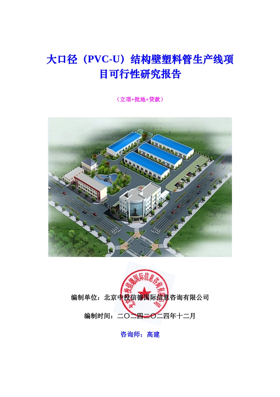 大口径(PVC-U)结构壁塑料管生产线项目可行性研究报告_第1页