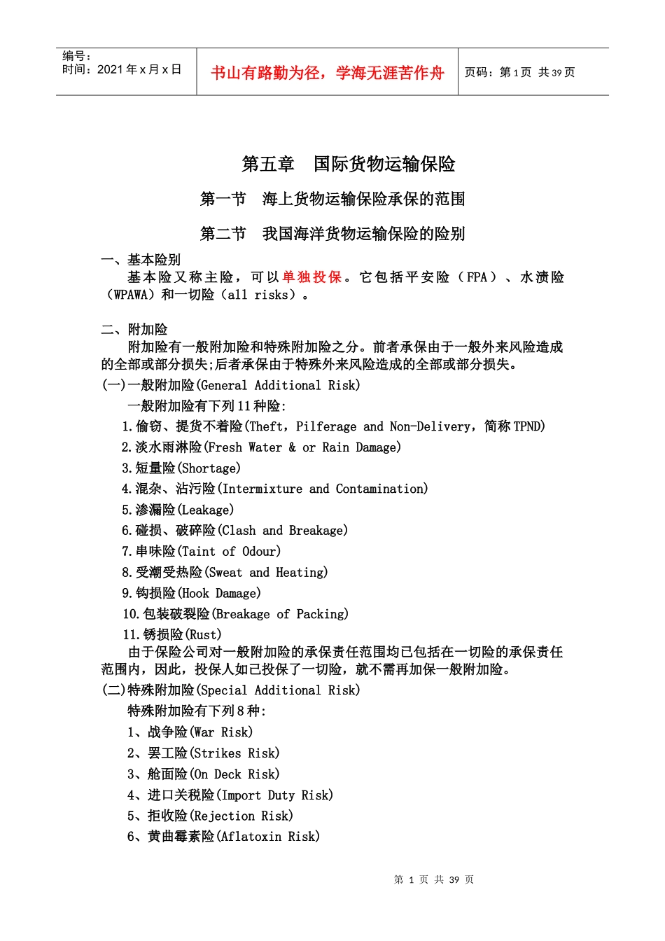 国际货物运输保险_第1页