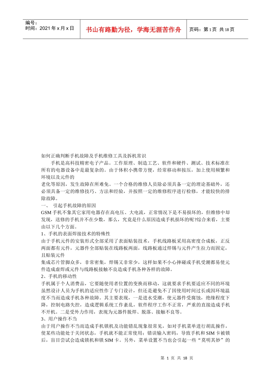 怎样正确判断手机故障与手机维修常识_第1页