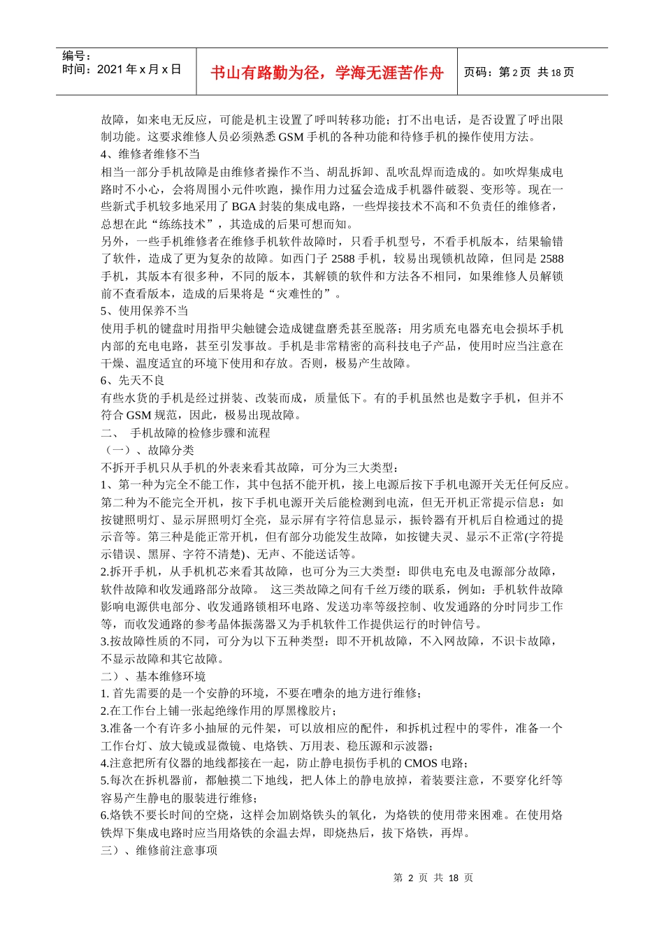 怎样正确判断手机故障与手机维修常识_第2页