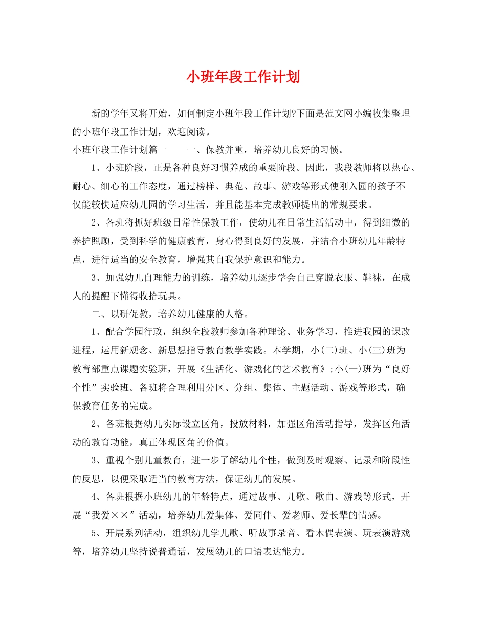小班年段工作计划 _第1页