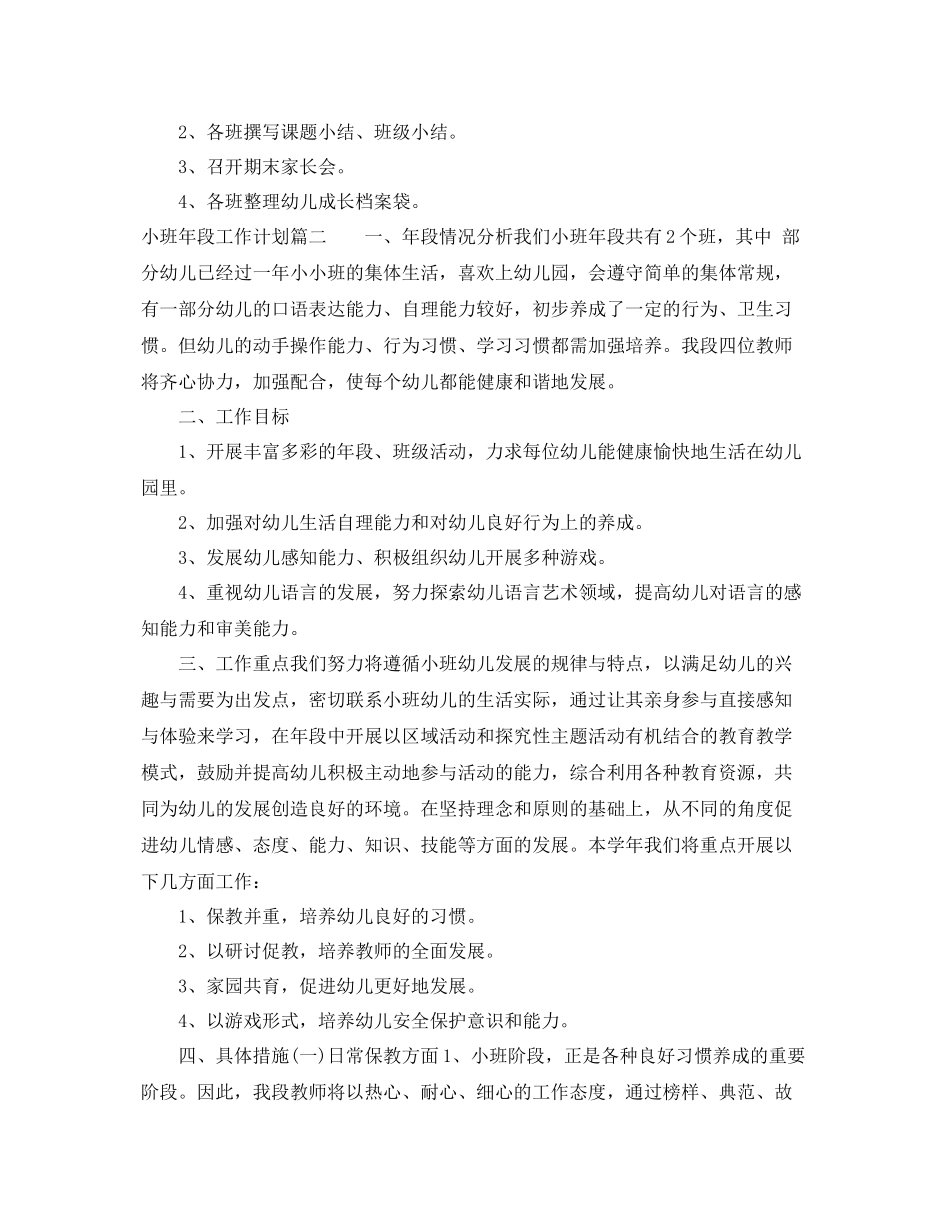 小班年段工作计划 _第3页