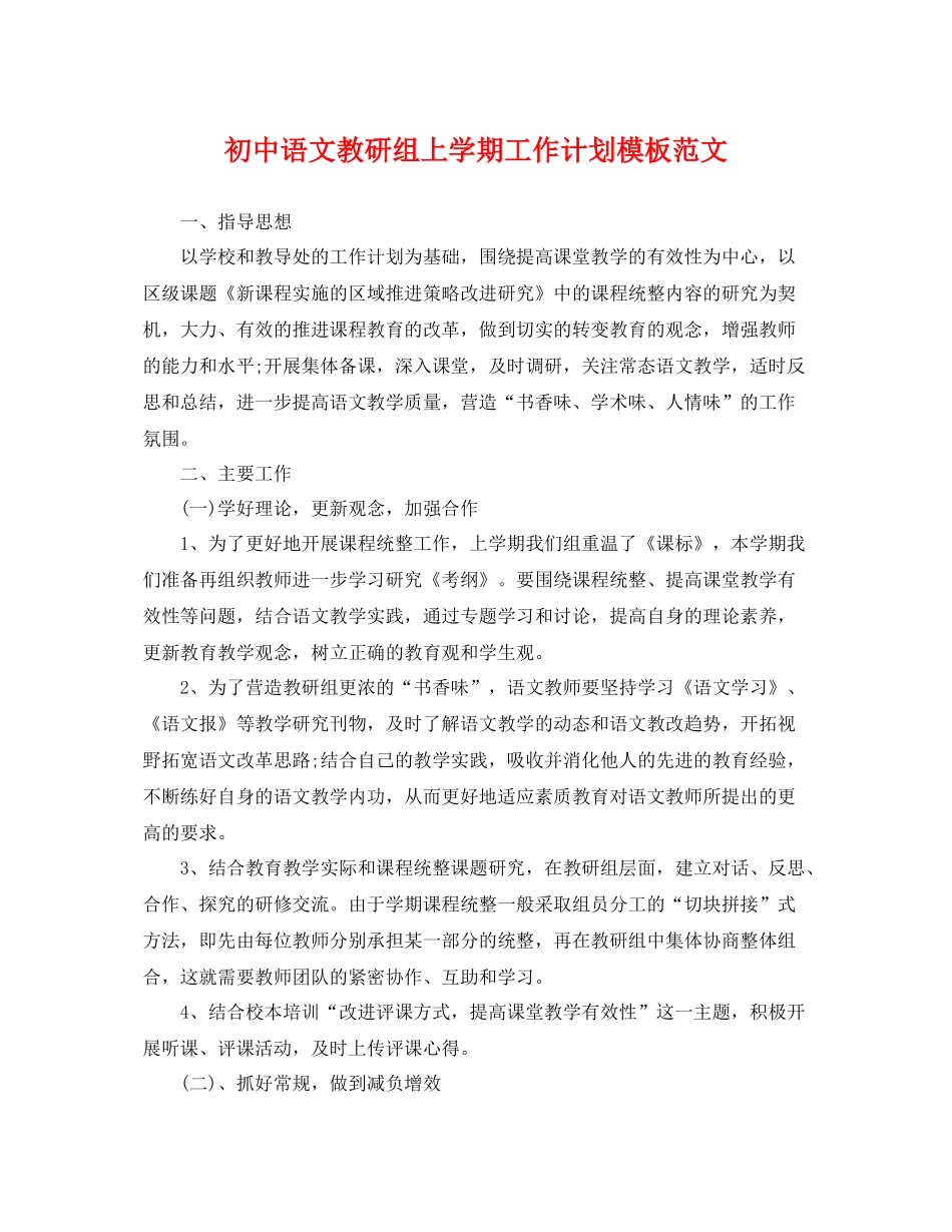 初中语文教研组上学期工作计划模板范文 _第1页