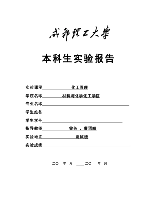 成都理工化工原理实验报告