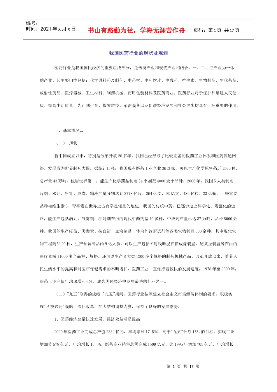 我国医药行业的现状及规划_第1页