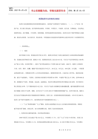 我国医药行业的现状及规划