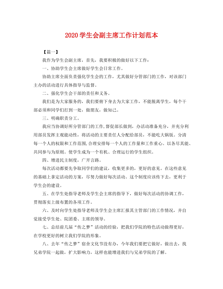 学生会副主席工作计划范本 _第1页