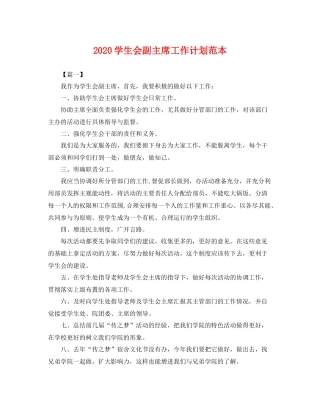 学生会副主席工作计划范本 