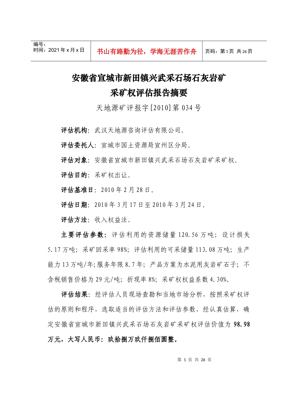 安徽省宣城市新田镇兴武采石场石灰岩矿_第1页