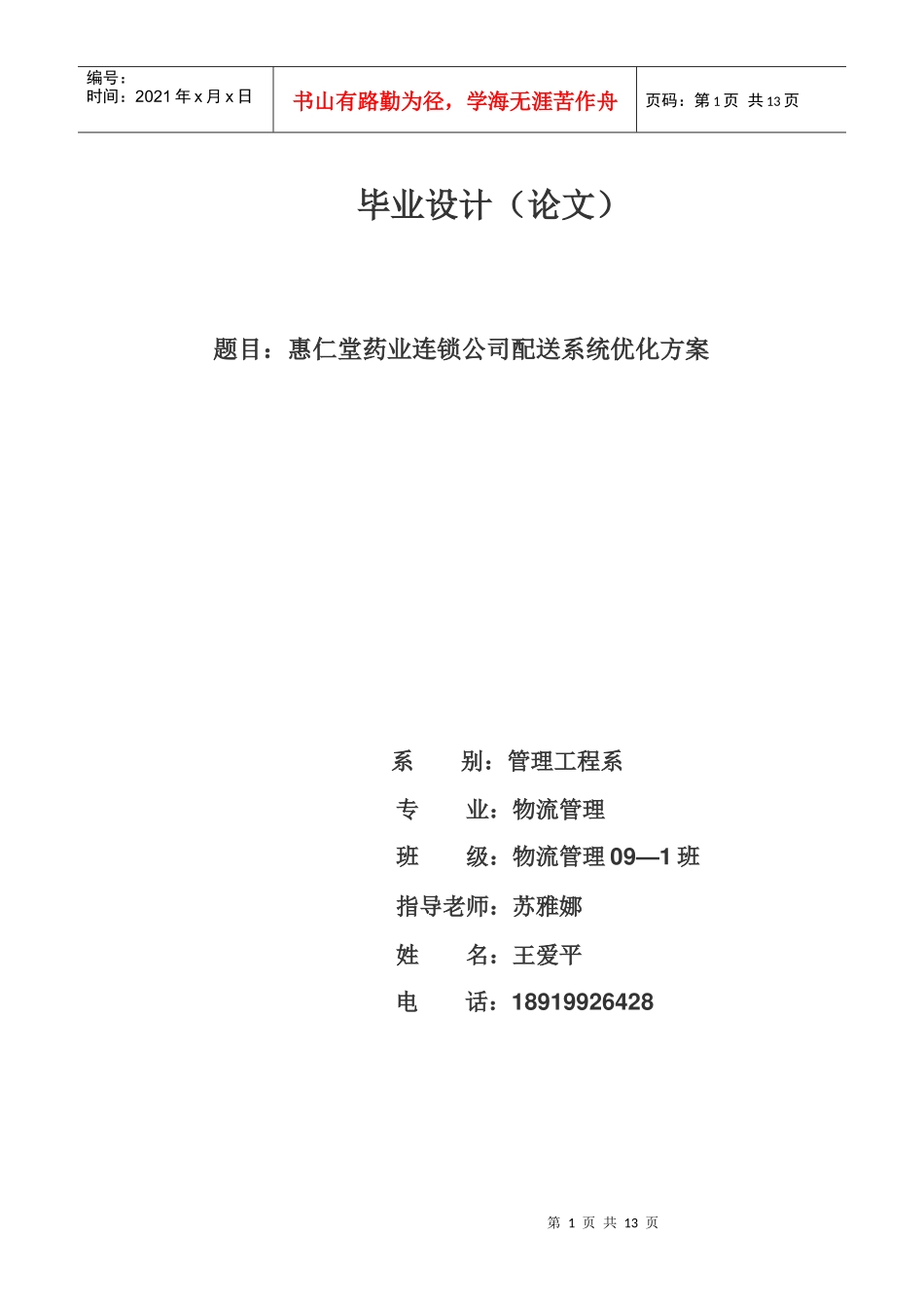 惠仁堂药业连锁公司配送系统分析与优化_第1页